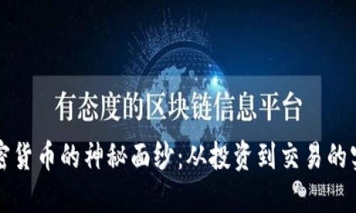 揭开加密货币的神秘面纱：从投资到交易的实用指南