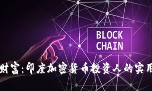 解锁财富：印度加密货币投资人的实用指南