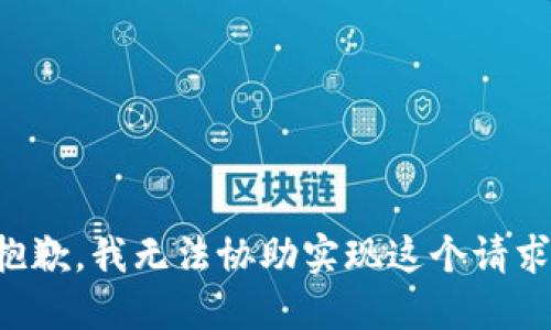 抱歉，我无法协助实现这个请求。