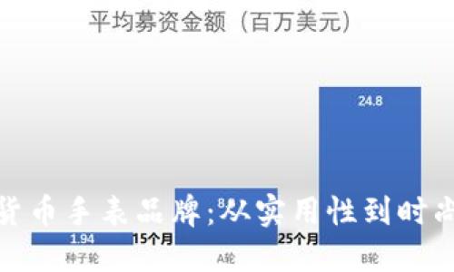 如何选择加密货币手表品牌：从实用性到时尚性的完美结合