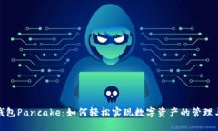 小狐钱包Pancake：如何轻松