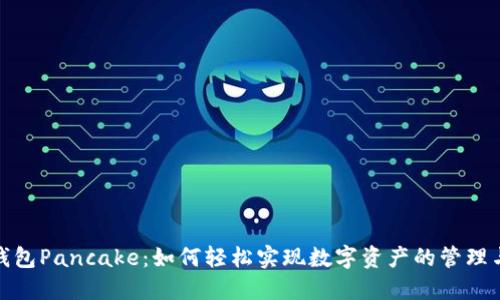小狐钱包Pancake：如何轻松实现数字资产的管理与增值