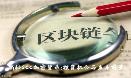 揭秘SCC加密货币：投资机会与未来前景