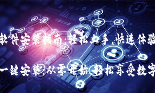 小狐钱包软件安装指南：轻松上手，快速体验

小狐钱包一键安装：从零开始，轻松享受数字资产管理