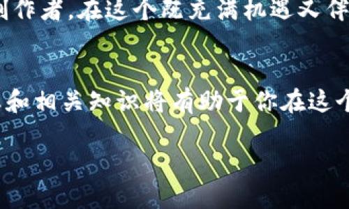 baoti元界加密货币：探索数字资产新纪元的实用价值/baoti
元界,加密货币,数字资产/guanjianci

引言：数字资产的未来
在如今这个科技迅猛发展的时代，数字货币已成为热议的话题。尤其是元界（Metaverse）概念的兴起，使得加密货币的应用前景愈加迷人。回想起我小时候，我总是对科幻电影中描绘的虚拟世界充满了好奇与向往。那些电影里的场景似乎是梦想的延续，而如今，随着技术的发展，我们正迈向一个数字与现实交融的新时代。

什么是元界加密货币？
元界加密货币是特定于元界生态系统内部使用的数字货币。与传统加密货币（如比特币或以太坊）不同，元界加密货币不仅可以作为交易媒介，还是访问、参与和体验元界中各类活动和服务的钥匙。这些货币赋予了用户在虚拟世界中参与经济活动的能力，从购买虚拟资产到完成任务，甚至是进行社交互动。

实用价值探析
元界加密货币的实用价值主要体现在以下几个方面：

h41. 资产的数字化/h4
在元界中，用户可以拥有虚拟地产、服装、道具等各种数字资产，这些资产往往通过区块链技术进行认证和保障。以往我认为，虚拟物品无非是游戏中的一些虚构道具，然而现在，我意识到这些数字资产不仅具有经济价值，还能体现用户的个性与品味。

h42. 媒介与交易工具/h4
元界加密货币作为虚拟世界内的交易媒介，使得各种服务与商品的交换变得便捷。例如，在一个虚拟音乐会上，用户可以使用元界加密货币购买独特的数字音乐票。这种模式不仅为消费者提供了便利，也为创作者带来了新的收入来源。我记得在我年轻时，为了能买到一张偶像的演唱会门票总是要提前排队，现在看来，这一切都有可能在元界中实现得更加顺畅。

h43. 社交与互动/h4
元界不仅仅是交易的平台，还是人们社交互动的场所。通过加密货币，用户可以在元界中赠送礼物、发起活动或组织社区。这种新型的社交方式，正在改变我们与朋友和家人沟通的方式。就像我孩提时代写信给朋友那样，现在的加密货币转账更为快速直接，降低了沟通的障碍。

个人化体验与文化相关性
元界的兴起并不仅仅是技术的变革，其背后也有文化思潮的推动。在这个虚拟世界中，用户可以根据自己的兴趣和价值观构建社群。例如，今年我参加了一个关于元界文化的在线研讨会，发现许多年轻人正利用这种新的平台来表达自己的创意与认同。这让我想起我小时候举办的小型艺术展，那时我们用画笔表达自己的想法，而现在人们通过数字艺术定制的虚拟世界拓宽了创作的疆界。

安全性与可信赖性
虽然元界加密货币带来了诸多机遇，但安全性问题始终是人们关注的焦点。在区块链技术的支持下，元界加密货币的交易能够确保透明性和安全性，但我们仍需警惕各种网络诈骗与安全漏洞。我也曾在网上遭遇过虚假的投资机会，那种失去信任的感觉至今仍让我感到不安。因此，作为用户，我们在参与元界经济时，一定要提高警惕，学会如何分辨真实与虚假。

未来展望：跨界融合与创新
未来的元界加密货币将会与其他传统产业产生更深层次的结合。例如，金融、教育、艺术等领域都将在元界中找到新的生存和发展方式。想象一下，当乡村的孩子们可以通过元界在线学习到五湖四海的知识时，那将是多么令人振奋的场景。我相信，这种跨界的融合能够改变人们的生活方式，让每个人都有机会享受更为丰富多彩的生活。

结语：拥抱技术与未来
总而言之，元界加密货币不仅仅是一个投资机会，更是我们步入未来数字生活的通行证。随着技术的发展与文化思潮的变革，我们需要勇于拥抱这种变化，无论是作为消费者还是创作者。在这个既充满机遇又伴随挑战的新时代，我们每一个人都能在元界中找到自己的位置，这让我想起了我小时候的梦想：做自己生活的主角，创造属于自己的故事。

附录：如何参与元界并获取加密货币
想要参与元界，首先需要建立一个数字钱包，选择一个合适的交易平台进行购买。之后，可以通过参与元界内部的活动，赚取加密货币或者购买虚拟资产。要注意的是，了解市场动态和相关知识将有助于你在这个新兴领域中更好地导航。

在这段旅程中，希望每个人都能抓住机遇，迎接挑战，体验到元界加密货币所带来的无限可能。让我们一起期待，那个更加开放、充满创意和可能性的未来！