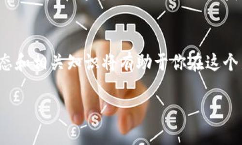 baoti元界加密货币：探索数字资产新纪元的实用价值/baoti
元界,加密货币,数字资产/guanjianci

引言：数字资产的未来
在如今这个科技迅猛发展的时代，数字货币已成为热议的话题。尤其是元界（Metaverse）概念的兴起，使得加密货币的应用前景愈加迷人。回想起我小时候，我总是对科幻电影中描绘的虚拟世界充满了好奇与向往。那些电影里的场景似乎是梦想的延续，而如今，随着技术的发展，我们正迈向一个数字与现实交融的新时代。

什么是元界加密货币？
元界加密货币是特定于元界生态系统内部使用的数字货币。与传统加密货币（如比特币或以太坊）不同，元界加密货币不仅可以作为交易媒介，还是访问、参与和体验元界中各类活动和服务的钥匙。这些货币赋予了用户在虚拟世界中参与经济活动的能力，从购买虚拟资产到完成任务，甚至是进行社交互动。

实用价值探析
元界加密货币的实用价值主要体现在以下几个方面：

h41. 资产的数字化/h4
在元界中，用户可以拥有虚拟地产、服装、道具等各种数字资产，这些资产往往通过区块链技术进行认证和保障。以往我认为，虚拟物品无非是游戏中的一些虚构道具，然而现在，我意识到这些数字资产不仅具有经济价值，还能体现用户的个性与品味。

h42. 媒介与交易工具/h4
元界加密货币作为虚拟世界内的交易媒介，使得各种服务与商品的交换变得便捷。例如，在一个虚拟音乐会上，用户可以使用元界加密货币购买独特的数字音乐票。这种模式不仅为消费者提供了便利，也为创作者带来了新的收入来源。我记得在我年轻时，为了能买到一张偶像的演唱会门票总是要提前排队，现在看来，这一切都有可能在元界中实现得更加顺畅。

h43. 社交与互动/h4
元界不仅仅是交易的平台，还是人们社交互动的场所。通过加密货币，用户可以在元界中赠送礼物、发起活动或组织社区。这种新型的社交方式，正在改变我们与朋友和家人沟通的方式。就像我孩提时代写信给朋友那样，现在的加密货币转账更为快速直接，降低了沟通的障碍。

个人化体验与文化相关性
元界的兴起并不仅仅是技术的变革，其背后也有文化思潮的推动。在这个虚拟世界中，用户可以根据自己的兴趣和价值观构建社群。例如，今年我参加了一个关于元界文化的在线研讨会，发现许多年轻人正利用这种新的平台来表达自己的创意与认同。这让我想起我小时候举办的小型艺术展，那时我们用画笔表达自己的想法，而现在人们通过数字艺术定制的虚拟世界拓宽了创作的疆界。

安全性与可信赖性
虽然元界加密货币带来了诸多机遇，但安全性问题始终是人们关注的焦点。在区块链技术的支持下，元界加密货币的交易能够确保透明性和安全性，但我们仍需警惕各种网络诈骗与安全漏洞。我也曾在网上遭遇过虚假的投资机会，那种失去信任的感觉至今仍让我感到不安。因此，作为用户，我们在参与元界经济时，一定要提高警惕，学会如何分辨真实与虚假。

未来展望：跨界融合与创新
未来的元界加密货币将会与其他传统产业产生更深层次的结合。例如，金融、教育、艺术等领域都将在元界中找到新的生存和发展方式。想象一下，当乡村的孩子们可以通过元界在线学习到五湖四海的知识时，那将是多么令人振奋的场景。我相信，这种跨界的融合能够改变人们的生活方式，让每个人都有机会享受更为丰富多彩的生活。

结语：拥抱技术与未来
总而言之，元界加密货币不仅仅是一个投资机会，更是我们步入未来数字生活的通行证。随着技术的发展与文化思潮的变革，我们需要勇于拥抱这种变化，无论是作为消费者还是创作者。在这个既充满机遇又伴随挑战的新时代，我们每一个人都能在元界中找到自己的位置，这让我想起了我小时候的梦想：做自己生活的主角，创造属于自己的故事。

附录：如何参与元界并获取加密货币
想要参与元界，首先需要建立一个数字钱包，选择一个合适的交易平台进行购买。之后，可以通过参与元界内部的活动，赚取加密货币或者购买虚拟资产。要注意的是，了解市场动态和相关知识将有助于你在这个新兴领域中更好地导航。

在这段旅程中，希望每个人都能抓住机遇，迎接挑战，体验到元界加密货币所带来的无限可能。让我们一起期待，那个更加开放、充满创意和可能性的未来！