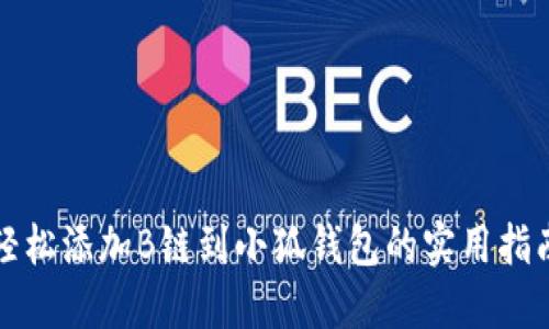 轻松添加B链到小狐钱包的实用指南