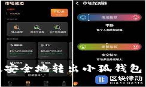 如何高效安全地转出小狐钱包中的资金