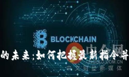 探索加密货币的未来：如何把握最新指令并实现财富增长