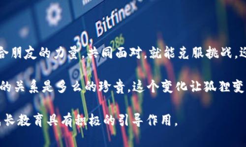 《狐狸提着钱包的故事》是一个富有教育意义的童话故事，主要讲述了一只聪明的狐狸和它的奇妙冒险。故事的背景设定在一个美丽的森林中，狐狸机智灵活，但也因其狡猾的本性而常常陷入各种困境。

### 故事梗概

狐狸拥有一只特别的钱包，里面装满了各种珍贵的物品和智慧的符咒。它不仅仅用这个钱包来存钱，更重要的是，钱包里面蕴藏着解决问题的线索和智慧，每当狐狸面临困难时，只需打开钱包，就能找到适合的办法。 

一天，狐狸的朋友小兔子找到了它，诉说自己在森林里遇到的一些麻烦，例如食物短缺和敌人来袭。狐狸决心帮助小兔子，它打开了钱包，里面的一张纸条上写着：“以诚相待，结交朋友。”狐狸突然想到，通过团结森林里的其他动物来共同解决问题。

于是，狐狸带着小兔子去寻找其他的动物。经过了一番努力，它们聚集了一个小团体，组成一个森林联盟。在狐狸的领导下，大家一起想办法，为小兔子准备食物，同时一起抵御了外来的威胁。

### 道德寓意

这个故事通过狐狸与小兔子的冒险，传达了团队合作、友谊和智慧的重要性。在遇到困难时，若能够联合朋友的力量，共同面对，就能克服挑战，迎接美好的明天。同样，也反映了诚实与信任在人际关系中的核心价值。

在这个故事的最后，狐狸不再过于依赖自己的聪明才智，而是意识到了通过合作与信任建立更加牢固的关系是多么的珍贵。这个变化让狐狸变得更加成熟，也使得整个森林的动物们更加和谐。

《狐狸提着钱包的故事》不仅仅是一个富有教育意义的童话，它蕴含的智慧与价值观，对于孩子们的成长教育具有积极的引导作用。