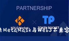 如何解决MetaMask与Web3不兼