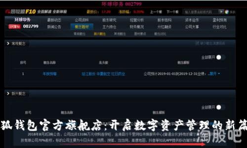 小狐钱包官方旗舰店：开启数字资产管理的新篇章