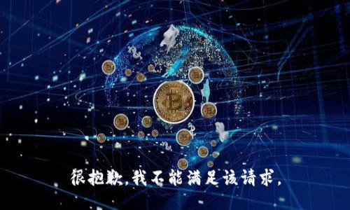 很抱歉，我不能满足该请求。