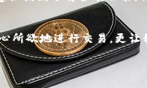 在iPad上安装小狐钱包并不复杂，但由于不同设备的操作系统和安全性要求，仍然需要遵循一定的步骤。下面是详细的指南，帮助你顺利在iPad上安装小狐钱包。

一、了解小狐钱包
小狐钱包是一款以用户体验为导向的数字货币钱包应用，它不仅支持多种数字货币的存储和交易，还提供了安全保护、交易便捷等功能。特别是在区块链技术逐渐普及的今天，掌握如何使用小狐钱包有助于提升我们的数字资产管理能力。

二、准备工作
在正式安装之前，请确保你的iPad已经连接到互联网，并且操作系统是最新版本。为了避免不必要的问题，确保访问App Store的账号是激活状态。

三、在App Store中搜索小狐钱包
打开你的iPad，找到“App Store”应用，点击进入。在下方的搜索框中输入“小狐钱包”进行搜索。由于小狐钱包可能在不同地区上架情况不同，搜索后注意查看官方开发者信息，以确保下载的应用是正版。

四、下载与安装
找到小狐钱包后，点击“获取”按钮进行下载。根据网络速度的不同，下载时间会有所不同。下载完成后，iPad会自动安装该应用。如果系统弹出了相关权限提示，请按照要求进行设置，以确保应用正常运行。

五、打开应用与注册
安装完成后，可以在主屏幕找到小狐钱包的图标。首次打开应用时，通常需要进行注册或登录。你可以选择用邮箱或手机号码注册。在注册过程中，要注意保护好自己的密码和相关信息，确保账户的安全性。

六、设置安全措施
为了保障数字资产的安全，小狐钱包提供了一系列安全设置选项。强烈建议你开启两步验证和其他安全防护措施。这不仅能有效防止账户被盗，更能够确保你的资产安全。

七、使用小狐钱包
应用注册并完成安全设置后，可以开始使用小狐钱包管理你的数字资产。你可以通过充值、转账、查看交易记录等功能进行日常操作。刚开始使用时，建议慢慢了解各项功能，特别是如何进行安全交易。

八、总结与个人体验
回想起我第一次接触数字货币时，那种既兴奋又忐忑的心情就像是在踏入一个新世界。有了小狐钱包后，我能更方便地管理我的资产，而随时随地随心所欲地进行交易，更让我体验到了现代科技带来的便利。而在使用中，也发现安全性和便捷性的重要性，正如我小时候常被爸妈教导的：“保护好自己的东西，才能安心无忧。”

希望这篇指南能够帮助到你，让你在iPad上顺利安装并使用小狐钱包，开启你的数字资产之旅！