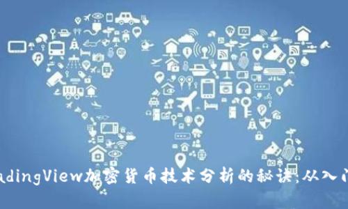 掌握TradingView加密货币技术分析的秘诀：从入门到精通