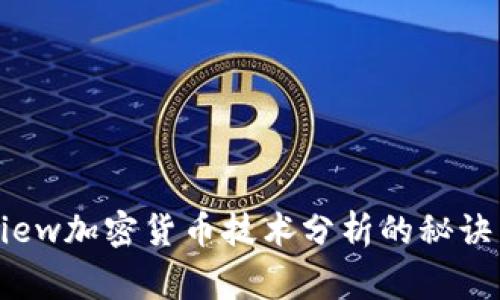 掌握TradingView加密货币技术分析的秘诀：从入门到精通