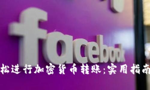 如何轻松进行加密货币转账：实用指南与建议