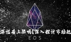 加密货币每天涨幅有上限