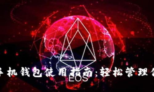 Metamask手机钱包使用指南：轻松管理你的数字资产