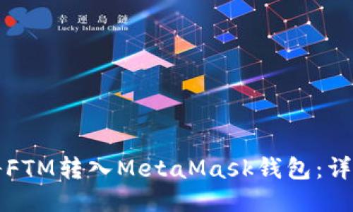 如何将FTM转入MetaMask钱包：详细指南