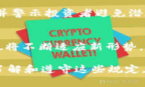 菲律宾的加密货币规定经历了多次调整和更新，相关的法律和政策旨在促进加密货币的使用，同时保护投资者和维护金融稳定。如果你想了解菲律宾在加密货币监管方面的一些主要规定，以下是一些关键点：

一、加密货币的定义
在菲律宾，加密货币通常被定义为一种用于交换商品和服务的虚拟货币。它通过加密技术来确保交易的安全性和去中心化的特点，这使得其在全球范围内越来越流行。

二、菲律宾中央银行（BSP）的角色
菲律宾中央银行（Bangko Sentral ng Pilipinas，BSP）在加密货币的监管中扮演着重要角色。BSP负责为加密货币交易所和其他相关活动提供注册和监管框架。根据BSP的规定，所有运营加密货币交易所的公司必须在BSP注册，并遵循反洗钱法与客户尽职调查的要求。

三、反洗钱（AML）与客户尽职调查（CDD）
菲律宾对加密货币交易所实施了反洗钱法规，包括客户尽职调查。交易所需进行身份验证，以确保所有用户均为合法客户。这项规定旨在防止金融犯罪和保护投资者，且所有交易都需记录以备查。

四、首次代币发行（ICO）的监管
首次代币发行（ICO）在菲律宾需要遵循证券法规。菲律宾证券和交易委员会（SEC）规定，如果某一投资契约涉及加密货币并符合证券的定义，那么该ICO需要进行注册。此外，SEC还提供了有关投资者保护的信息，提醒公众谨慎参与高风险的加密投资。

五、税务规定
菲律宾国税局（Bureau of Internal Revenue，BIR）对加密货币交易的税收政策也提出了要求。投资者需要对其加密货币的收益缴纳资本利得税，具体税率依照法律规定执行。交易所需要向用户提供税务报告，以确保投资者能遵守相应的税务义务。

六、加密货币的合法性与使用场景
在菲律宾，加密货币并不被视为法定货币，但法律上是可以用作商品和服务的支付手段。越来越多的商家开始接受比特币等加密货币作为支付方式，这也促进了数字经济的发展。

七、投资者保护措施
为了保护投资者，菲律宾政府成立了多个机构来监督和管理加密货币市场。这些机构的目的是提高公众对加密资产的了解，并警示投资者避免潜在的欺诈行为和投资风险。

八、未来展望
菲律宾的加密货币市场正处于快速发展的过程中。随着区块链技术的不断进步和全球加密市场的变化，菲律宾的监管框架也将不断适应新形势。未来，可能会有更加明确和全面的监管政策出台，以便在促进创新与保护投资者之间寻求平衡。

总的来说，菲律宾在加密货币方面的规定旨在创造一个健康、安全的市场环境，同时支持创新和技术发展。对于投资者而言，了解和遵守这些规定，将有助于他们在加密货币市场中获得更多的安全感和信任。