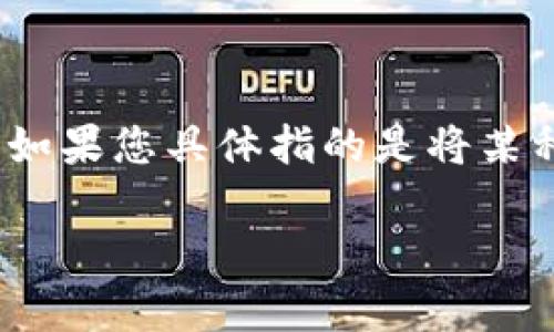 把文件转入小狐钱包的方法通常涉及将数字资产或加密货币存储到小狐钱包中。由于小狐钱包是一个区块链钱包，您可能需要遵循特定步骤将文件相关的资产导入。如果您具体指的是将某种文件（如加密货币的私钥、助记词等）进行转入，小狐钱包的操作，一般可以按如下步骤进行。请注意，下面的内容仅为一般指南，具体操作可能因版本不同而有所不同。

### 如何将文件导入小狐钱包：完整指南