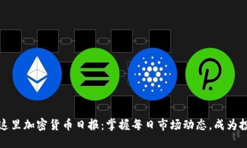 把放在这里加密货币日报：掌握每日市场动态，成为投资智者