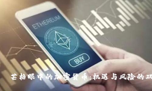 查理·芒格眼中的加密货币：机遇与风险的双刃剑