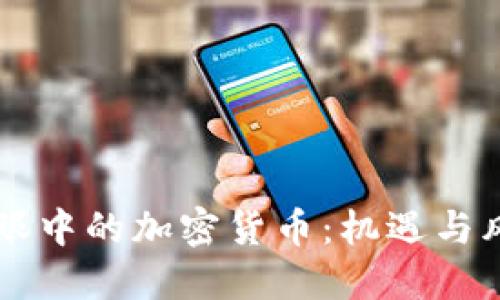 查理·芒格眼中的加密货币：机遇与风险的双刃剑