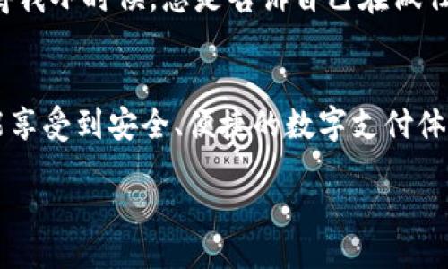 jiaotong
小狐钱包不弹出确认界面的小技巧
/jiaotong

小狐钱包,确认界面,使用问题
/guanjianci

引言
在现代社会中，数字支付日益普及。以小狐钱包为代表的电子钱包应用，凭借其方便快捷的支付体验赢得了众多用户的青睐。然而，随着使用频率的增加，用户们也难免会碰到一些问题，比如“小狐钱包不弹出确认界面”。对于这样的情况，不少用户可能感到困惑和不安。今天，让我们来深入探讨这个问题，并分享一些实用的解决方法和个人经历。

小狐钱包的便捷之处
在谈论问题之前，我想先回顾一下我初次接触小狐钱包的经历。我记得那是一个阳光明媚的下午，我在街上闲逛，突然看到一家新开的咖啡店。当我准备结账时，店员举起了手机，告诉我可以使用小狐钱包支付。我那时有些犹豫，但看到其他顾客纷纷使用后，我也决定尝试一下。只需扫一扫二维码，支付成功，便捷得让我感到惊讶。从那一刻起，我便深深迷上了小狐钱包。

遇到的问题
然而，就在不久前，我在进行一笔较大的交易时，却发现小狐钱包不弹出确认界面。我心中不禁涌起一丝不安，总觉得支付环节是否安全。一番焦急后，我意识到这可能与我的网络连接有关，或者是应用程序的某些设置出现了问题。细想之下，这让我重新审视了电子支付的便捷与潜在的风险。

解决方法一：检查网络连接
首先，确保你的手机网络连接良好。由于小狐钱包主要依赖于网络进行支付，如果信号弱或者网络不稳定，可能导致确认界面无法正常弹出。囡囡便是因为这点，在海边度假时，根据Wi-Fi信号的强弱，支付时的体验千差万别。有时候，改变一下位置，走到信号更强的地方，就能解决问题。

解决方法二：更新应用程序
有时候，应用程序的版本过旧也会导致各种功能无法正常使用。这让我想起了去年，我和朋友一起去旅行时，正是因为没有及时更新钱包应用，导致在一个小商铺支付时超尴尬的场面。考虑到许多应用程序都会不断推出更新以修复bug和性能，因此定期检查并更新小狐钱包无疑是一个好习惯。

解决方法三：重新启动设备
在我多次遇到这类问题之后，一个简单的“重启”往往能解决许多困扰。记得有一次，我因小狐钱包不弹出确认界面而烦恼不已，后来在朋友的建议下，我选择了关机重启。出乎意料的是，重启之后一切恢复正常。我想，手机的应用程序就像人一样，有时也需要一些“歇息”来恢复正常运作。

解决方法四：检查应用权限
另一个容易被忽视的问题是，检查小狐钱包的应用权限。有可能你意外地关闭了弹出确认界面所需的权限。想到这里，我不禁想起我曾经为不小心关闭了一些应用权限而烦恼不已。我发现，只要仔细查看设置，确保每一个相关权限都被打开，那么问题往往不复杂。

总结经验与感悟
通过这次经历，我不仅找到了小狐钱包不弹出确认界面的问题解决方法，更深刻领会到在数字时代中，如何保持警惕和敏感。尽管电子钱包为我们的生活带来了前所未有的便利，然而安全始终是一切的基础。记得我小时候，总是告诉自己在做任何事情之前都要做好风险评估。如今，这种意识更是深入人心，特别是在电子支付这个几乎无时无刻都在使用的领域。我希望通过我的分享，能够帮助到更多人解决类似的问题，让大家的电子支付体验更加顺畅。

结尾
综上所述，小狐钱包不弹出确认界面的现象并非个例，解决的方案也并不复杂。只要我们在使用过程中保持冷静和细心，认真检查网络、版本、设备及应用权限，就能够有效避免这种情况的发生。希望每位用户都能享受到安全、便捷的数字支付体验，像在阳光明媚的咖啡店中，轻松愉悦地享受生活中的每一个瞬间。

在未来的日子里，我也将继续关注小狐钱包及其他电子支付工具的发展，并与大家分享更多的使用心得与技巧。毕竟，在这个瞬息万变的数字时代，不断学习与适应是每个人都需要面对的挑战。