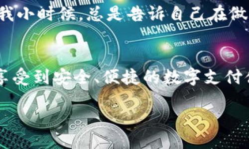 jiaotong
小狐钱包不弹出确认界面的小技巧
/jiaotong

小狐钱包,确认界面,使用问题
/guanjianci

引言
在现代社会中，数字支付日益普及。以小狐钱包为代表的电子钱包应用，凭借其方便快捷的支付体验赢得了众多用户的青睐。然而，随着使用频率的增加，用户们也难免会碰到一些问题，比如“小狐钱包不弹出确认界面”。对于这样的情况，不少用户可能感到困惑和不安。今天，让我们来深入探讨这个问题，并分享一些实用的解决方法和个人经历。

小狐钱包的便捷之处
在谈论问题之前，我想先回顾一下我初次接触小狐钱包的经历。我记得那是一个阳光明媚的下午，我在街上闲逛，突然看到一家新开的咖啡店。当我准备结账时，店员举起了手机，告诉我可以使用小狐钱包支付。我那时有些犹豫，但看到其他顾客纷纷使用后，我也决定尝试一下。只需扫一扫二维码，支付成功，便捷得让我感到惊讶。从那一刻起，我便深深迷上了小狐钱包。

遇到的问题
然而，就在不久前，我在进行一笔较大的交易时，却发现小狐钱包不弹出确认界面。我心中不禁涌起一丝不安，总觉得支付环节是否安全。一番焦急后，我意识到这可能与我的网络连接有关，或者是应用程序的某些设置出现了问题。细想之下，这让我重新审视了电子支付的便捷与潜在的风险。

解决方法一：检查网络连接
首先，确保你的手机网络连接良好。由于小狐钱包主要依赖于网络进行支付，如果信号弱或者网络不稳定，可能导致确认界面无法正常弹出。囡囡便是因为这点，在海边度假时，根据Wi-Fi信号的强弱，支付时的体验千差万别。有时候，改变一下位置，走到信号更强的地方，就能解决问题。

解决方法二：更新应用程序
有时候，应用程序的版本过旧也会导致各种功能无法正常使用。这让我想起了去年，我和朋友一起去旅行时，正是因为没有及时更新钱包应用，导致在一个小商铺支付时超尴尬的场面。考虑到许多应用程序都会不断推出更新以修复bug和性能，因此定期检查并更新小狐钱包无疑是一个好习惯。

解决方法三：重新启动设备
在我多次遇到这类问题之后，一个简单的“重启”往往能解决许多困扰。记得有一次，我因小狐钱包不弹出确认界面而烦恼不已，后来在朋友的建议下，我选择了关机重启。出乎意料的是，重启之后一切恢复正常。我想，手机的应用程序就像人一样，有时也需要一些“歇息”来恢复正常运作。

解决方法四：检查应用权限
另一个容易被忽视的问题是，检查小狐钱包的应用权限。有可能你意外地关闭了弹出确认界面所需的权限。想到这里，我不禁想起我曾经为不小心关闭了一些应用权限而烦恼不已。我发现，只要仔细查看设置，确保每一个相关权限都被打开，那么问题往往不复杂。

总结经验与感悟
通过这次经历，我不仅找到了小狐钱包不弹出确认界面的问题解决方法，更深刻领会到在数字时代中，如何保持警惕和敏感。尽管电子钱包为我们的生活带来了前所未有的便利，然而安全始终是一切的基础。记得我小时候，总是告诉自己在做任何事情之前都要做好风险评估。如今，这种意识更是深入人心，特别是在电子支付这个几乎无时无刻都在使用的领域。我希望通过我的分享，能够帮助到更多人解决类似的问题，让大家的电子支付体验更加顺畅。

结尾
综上所述，小狐钱包不弹出确认界面的现象并非个例，解决的方案也并不复杂。只要我们在使用过程中保持冷静和细心，认真检查网络、版本、设备及应用权限，就能够有效避免这种情况的发生。希望每位用户都能享受到安全、便捷的数字支付体验，像在阳光明媚的咖啡店中，轻松愉悦地享受生活中的每一个瞬间。

在未来的日子里，我也将继续关注小狐钱包及其他电子支付工具的发展，并与大家分享更多的使用心得与技巧。毕竟，在这个瞬息万变的数字时代，不断学习与适应是每个人都需要面对的挑战。