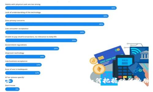 数字货币的加密未来趋势：如何把握时代的脉搏