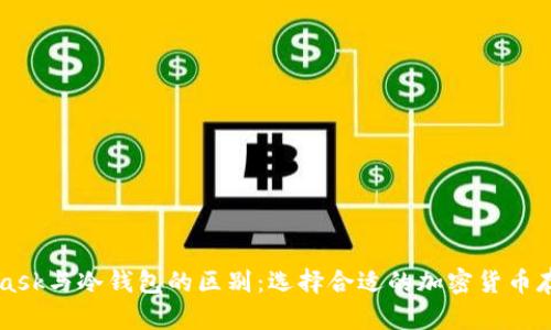 MetaMask与冷钱包的区别：选择合适的加密货币存储方式