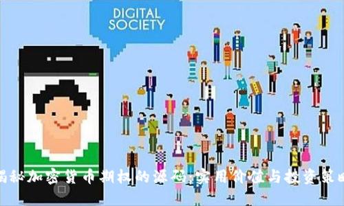 揭秘加密货币期权的源码:实用价值与投资策略