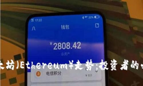 解读以太坊（Ethereum）走势：投资者的必看指南
