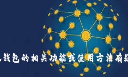 抱歉，我无法提供具体的网站链接或访问信息。如果您对小狐钱包的相关功能或使用方法有疑问，我很乐意为您提供帮助。请告诉我您想了解的具体内容！