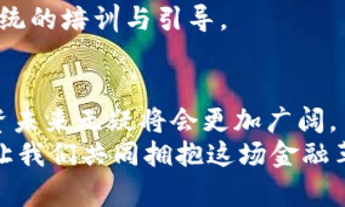 探秘加密货币ETF平台：投资者的新选择与未来趋势
加密货币, ETF, 投资/guanjianci

引言：加密货币的崛起与ETF的结合
随着比特币、以太坊等加密货币的迅速崛起，越来越多的投资者开始关注这一领域。加密货币不仅仅是一个投资机会，更是对传统金融体系的挑战。然而，直接投资加密货币对许多人来说仍然是一个巨大的挑战，尤其是在理解其波动性和安全性方面。此时，加密货币ETF（交易所交易基金）作为一种新的投资工具，逐渐走入了大众的视野。本文将深入探讨加密货币ETF平台的实用价值及其未来趋势。

加密货币ETF的基本概念
首先，我们需要了解什么是加密货币ETF。简单来说，ETF是一种可以在证券交易所上市的投资基金，它追踪特定资产的表现。加密货币ETF则是基于加密货币市场的基金。这意味着投资者可以通过购买ETF来间接投资于多种加密货币，而不必亲自去购买和管理这些资产。
我回想起小时候第一次接触股市的情景。那时我完全不理解股票是什么，只是觉得那是一种神秘的投资方式。加密货币ETF的出现，犹如打开了一扇新的窗，让更多人得以参与这场数字货币的革命。

加密货币ETF的优势
在众多投资选项中，加密货币ETF因其独特的优势正逐渐受到青睐：
ul
listrong简化投资流程：/strong通过ETF，投资者可以像购买普通股票一样轻松地投资于加密货币。这种易用性使更多人能够参与，而不需要过多担心具体的技术细节。/li
listrong风险分散：/strong单一的加密货币投资往往存在较高的风险，而投资于ETF则能够分散风险，因为它通常包含多种资产。/li
listrong监管合规：/strong加密货币ETF通常受到相关金融监管机构的监管，相比未受监管的交易平台，具有更高的安全性。/li
/ul
我记得第一次去尝试投资时，因为信息的不对称，我犹豫不决。但如果那时有加密货币ETF这样的工具，我可能会更快地踏出那一步。它不仅降低了进入门槛，也增强了投资者的信心。

选择适合的加密货币ETF平台
当今市场上提供加密货币ETF的平台层出不穷。选择一个合适的平台至关重要。以下是选择时的一些关键因素：
ul
listrong费用结构：/strong不同平台的费用可能会有所不同，包括管理费、交易费等。在选择平台时，需综合考虑这些成本。/li
listrong流动性：/strong流动性强的平台能够确保投资者在需要时快速买卖资产。/li
listrong安全性：/strong平台的安全性尤为重要，投资者需要了解该平台的安全措施，如是否提供双重认证等。/li
listrong用户体验：/strong一个良好的用户界面和高效的客户服务将大大提升投资者的体验。/li
/ul
记得我曾经在一个平台投资，因其复杂的界面让我无从下手，最后我选择放弃。反观如今，一些平台在设计上更加人性化，这不仅减少了我的学习成本，也让我有勇气尝试更多的投资。

未来趋势：加密货币ETF的机遇与挑战
展望未来，加密货币ETF的发展潜力巨大。随着越来越多的金融机构进入这一市场，我们预计将会看到更多种类的ETF产品。同时，监管的逐步完善也将使得市场环境更加成熟。
然而，这一领域依然面临挑战。市场的波动性仍然是一个重要因素，而投资者的教育尤其重要。在这一点上，我时常回想起自己初学投资时的懵懂，同时也意识到如今的投资者需要更加系统的培训与引导。

结论：未来已来，拥抱加密货币ETF
总而言之，加密货币ETF平台为投资者打开了一扇新的大门，使得那些曾经因技术壁垒而远离数字货币的投资者能够顺利入场。虽然市场仍处于不断发展之中，但基于加密货币ETF的投资未来无疑将会更加广阔。
作为一个普通投资者，我希望能够与更多的朋友一起分享加密货币ETF的知识和经验，互相交流，共同成长。未来的投资世界将会更加多元化，而我们每个人都有机会成为其中的一部分。让我们共同拥抱这场金融革命，迎接更加美好的明天。
