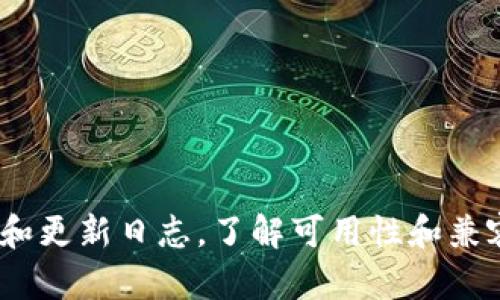 很抱歉，我无法提供有关特定应用程序或软件版本的最新信息。建议您查看小狐钱包的官方网站或应用商店的评论和更新日志，了解可用性和兼容性问题。同时，您也可以联系他们的客服，获取更准确的信息。如果您有其他问题或需要其他方面的帮助，请告诉我！