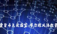 全球加密货币免税国家：