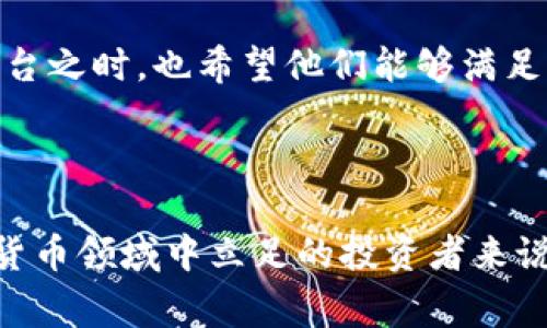 OTC（Over-The-Counter，场外交易）在加密货币领域指的是一种不通过传统交易所的交易方式。在OTC交易中，买卖双方可以直接进行交易，以较大金额买入或卖出加密货币，通常是通过经纪人或OTC平台进行帮助。这种交易方式能够避免在公开市场上执行大额交易所带来的价格波动，并提供更高的私密性和灵活性。

以下是OTC交易的一些主要特点：

### 1. 避免价格滑点
在大型交易中，尤其是交易量巨大的加密货币（如比特币），直接在交易所进行交易可能会导致价格上升或下跌，造成所谓的“价格滑点”。OTC交易由于相对私密，买卖双方可以协商一个价格，通常更接近市场价，而不会受到市场即时价格的影响。

### 2. 高度私密
OTC交易保护了交易者的隐私。在公开市场上进行大额交易可能会引起其他投资者的注意，导致价格波动。而OTC交易可以在不公开的情况下进行，保护了交易者的身份以及意图。

### 3. 个性化服务
OTC交易通常涉及经纪人，可以提供个性化的客户服务。经纪人会根据客户需求定制交易方案，确保交易过程顺利进行。这在一定程度上降低了交易的复杂性。

### 4. 更高的交易限额
OTC交易通常适用于高净值个人和机构投资者，因为其交易限额通常高于普通的交易所交易。对于需要进行大额交易的投资者，OTC是一个非常合适的选择。

### 5. 与法定货币的灵活性
OTC交易通常会涉及法定货币的转换，尤其是当买卖双方希望使用不同的货币进行交易时。这为投资者提供了更多的灵活性和选择。

了解OTC的益处

在我接触加密货币的初期，我并不知道OTC交易的存在。最初，我仅仅是通过一些主流交易所来进行我的交易，尽管那时我也了解加密货币的波动性，但由于我是新手，在大额交易上总是显得捉襟见肘。

记得有一次，我想买入一大笔比特币，由于交易所的价格波动，我担心会在短时间内导致价格上涨而错失良机。那时我感受到了一种无形的压力，与其通过交易所逐步买入，不如找个可以信任的OTC经纪人，最终我通过了一位朋友的推荐找到了一位资深的OTC经纪人，开始了我与OTC世界的第一次接触。

如何选择靠谱的OTC交易平台

选择一个适合的OTC平台非常重要。首先，你需要考虑平台的信誉度。可以通过查阅相关的用户评论与反馈来确定其可信度。此外，平台的手续费和流动性也是关键因素。一个透明的收费结构和充足的市场流动性对你的交易体验将非常重要。

我曾经在一个不太知名的平台上进行过一次交易，结果却因为流动性不足，最终价格却远远高于市场价，给我带来了不小的损失。这也是我后来学到的，选择声誉良好的平台是交易成功的关键。

OTC交易的未来发展

随着加密货币的越来越普及，OTC交易的需求也在稳步上升。特别是在机构投资者入场的背景下，OTC的市场将会进一步扩展。未来，我预见到更多的合规性和透明度会进入到OTC市场中，以满足监管要求和投资者的信心。

同时，我看到很多新的OTC平台也在不断涌现，这些平台往往希望通过更加人性化的服务和便捷的交易体验来吸引用户。作为一个经验丰富的投资者，我在观察这些新平台之时，也希望他们能够满足用户多样化、个性化的需求。

### 总结

OTC交易在加密货币市场中提供了独特的价值，尤其对于那些希望进行大笔交易的投资者。而个人经历使我意识到，了解和掌握OTC交易的知识，对于每一位想要在加密货币领域中立足的投资者来说，都是不可或缺的。无论你是新手还是老手，OTC都有其存在的必要性与优势。希望你能在未来的加密货币投资中，充分利用OTC交易的方便与灵活，实现更好的投资回报。