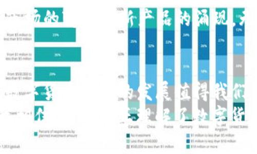   小狐钱包如何轻松兑换RACA：一步到位的实用指南 / 
 guanjianci 小狐钱包, RACA, 数字货币兑换 /guanjianci 

引言
在数字货币的世界里，各种新的代币层出不穷，而RACA（Radio Caca）作为一款新兴的数字货币，因其背后的生态系统和增长潜力受到不少投资者的关注。如果你想知道如何通过小狐钱包（Hoo Wallet）兑换RACA，那么这篇指南将带你深入了解整个过程，同时分享一些个人的见解与经历，希望能为你在数字货币投资之路上提供实用的帮助。

小狐钱包简介
小狐钱包是一款相对新颖的数字货币钱包，因其友好的用户界面和安全性而受到广泛欢迎。它支持多种数字资产的存储与管理。对于初入数字货币领域的用户来说，小狐钱包操作简单且易于上手，它提供了一个安全、方便的平台，让用户能够自由地进行代币交易、兑换和资产管理。

RACA是什么？
RACA是一种基于区块链的数字货币，通常与NFT等新兴趋势紧密相关。它的生态系统中涉及到了多种功能，包括但不限于游戏、社交和艺术等领域。在我开始接触RACA之前，我对加密货币的概念只是停留在表面。这如同当初我第一次见到互联网一样，满怀好奇却又有些不知所措。当我逐渐认识到RACA的潜力后，便对其产生了浓厚的兴趣。

准备工作：注册小狐钱包
首先，确保你已经下载并注册了小狐钱包。如果你是第一次使用这种类型的钱包，记得妥善保管你的私钥和助记词。这些信息对你的数字资产安全至关重要。在我注册小狐钱包时，我也经历了一些小困难，但通过网络资源的帮助，最终顺利完成了注册。

充值资产到小狐钱包
在兑换RACA之前，你需要先在小狐钱包中充值一定数量的数字货币，比如以太坊（ETH）或稳定币（如USDT）。这是因为大部分交易所和钱包在兑换过程中需要用到基础货币。在这个过程中，我意识到有些币种对于小狐钱包的支持还不是很完善，这让我在选择充值币种时更加谨慎。确保你充值的资产可以直接用来兑换RACA，避免不必要的手续费用。

如何兑换RACA
1. 打开小狐钱包，登录你的账户。
2. 在主界面，找到并点击“交易”或“兑换”功能。
3. 选择你想兑换的基础货币（如ETH或USDT），设置兑换额度。
4. 搜索RACA作为目标货币，查看实时汇率。
5. 确认交易信息，确保没有错误，然后提交交易。
6. 等待系统处理并完成兑换，检查你的余额。
每一步都需要注意细节，尤其是在确认交易信息时。记得我第一次进行兑换的时候，由于匆忙没有仔细检查，导致了不必要的延迟和麻烦。这让我意识到在这一过程中，耐心和细心是多么重要。

注意事项
在兑换RACA的过程中，有几个注意事项需要牢记：
ul
    li价格波动：加密货币市场一直处于波动状态，确保在交易前查看最新的市场价格，这样可以帮助你做出更明智的决定。/li
    li交易费：每次交易通常会涉及到一定的手续费，充值和兑换费用可能因平台而异，选择合适的交易时机可能会有所帮助。/li
    li安全性：在进行兑换的时候，确保你所使用的平台是安全的，尽量避免通过公共网络进行交易，以免遭受网络攻击。/li
/ul

个人体验与感悟
在我深入了解数字货币的过程中，学会了很多关于如何选择合适的交易平台和钱包的技巧。小狐钱包的简单易用让我在一次次的交易中积累了宝贵的经验。在兑换RACA的那一刻，我感到一阵兴奋，那种感觉就像是小时候拿到自己喜欢的玩具一样，既充满了期待又弥足珍贵。
追随技术发展潮流的同时，也让我对这个行业的未来充满憧憬。虽然前路可能充满不确定性，但这个过程中获得的知识和经验无疑是我财富的增长。与此同时，市场的变化和新产品的涌现，无时无刻不在激励着我去尝试更多的新事物，拓宽自己的视野。

总结
通过小狐钱包兑换RACA的过程并不复杂，但仍然需要你认真对待每一个步骤。希望这一篇详细的指南能够帮助到你，让你在数字货币的旅途中更加顺利。未来数字货币市场的发展值得我们期待，愿每一个人都能在这个丰富多彩的领域中找到属于自己的位置。
最后，记得在学习的过程中保持一颗平常心，投资有风险，切忌盲目跟风。在数字货币的世界里，知识就是力量，积累知识，你的每一次投资都会更加稳妥。再者，我相信，只有真正理解了数字货币背后的技术和理念，才能在这个市场中游刃有余。