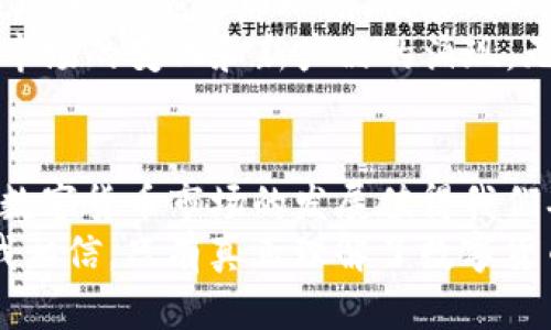   小狐钱包如何轻松兑换RACA：一步到位的实用指南 / 
 guanjianci 小狐钱包, RACA, 数字货币兑换 /guanjianci 

引言
在数字货币的世界里，各种新的代币层出不穷，而RACA（Radio Caca）作为一款新兴的数字货币，因其背后的生态系统和增长潜力受到不少投资者的关注。如果你想知道如何通过小狐钱包（Hoo Wallet）兑换RACA，那么这篇指南将带你深入了解整个过程，同时分享一些个人的见解与经历，希望能为你在数字货币投资之路上提供实用的帮助。

小狐钱包简介
小狐钱包是一款相对新颖的数字货币钱包，因其友好的用户界面和安全性而受到广泛欢迎。它支持多种数字资产的存储与管理。对于初入数字货币领域的用户来说，小狐钱包操作简单且易于上手，它提供了一个安全、方便的平台，让用户能够自由地进行代币交易、兑换和资产管理。

RACA是什么？
RACA是一种基于区块链的数字货币，通常与NFT等新兴趋势紧密相关。它的生态系统中涉及到了多种功能，包括但不限于游戏、社交和艺术等领域。在我开始接触RACA之前，我对加密货币的概念只是停留在表面。这如同当初我第一次见到互联网一样，满怀好奇却又有些不知所措。当我逐渐认识到RACA的潜力后，便对其产生了浓厚的兴趣。

准备工作：注册小狐钱包
首先，确保你已经下载并注册了小狐钱包。如果你是第一次使用这种类型的钱包，记得妥善保管你的私钥和助记词。这些信息对你的数字资产安全至关重要。在我注册小狐钱包时，我也经历了一些小困难，但通过网络资源的帮助，最终顺利完成了注册。

充值资产到小狐钱包
在兑换RACA之前，你需要先在小狐钱包中充值一定数量的数字货币，比如以太坊（ETH）或稳定币（如USDT）。这是因为大部分交易所和钱包在兑换过程中需要用到基础货币。在这个过程中，我意识到有些币种对于小狐钱包的支持还不是很完善，这让我在选择充值币种时更加谨慎。确保你充值的资产可以直接用来兑换RACA，避免不必要的手续费用。

如何兑换RACA
1. 打开小狐钱包，登录你的账户。
2. 在主界面，找到并点击“交易”或“兑换”功能。
3. 选择你想兑换的基础货币（如ETH或USDT），设置兑换额度。
4. 搜索RACA作为目标货币，查看实时汇率。
5. 确认交易信息，确保没有错误，然后提交交易。
6. 等待系统处理并完成兑换，检查你的余额。
每一步都需要注意细节，尤其是在确认交易信息时。记得我第一次进行兑换的时候，由于匆忙没有仔细检查，导致了不必要的延迟和麻烦。这让我意识到在这一过程中，耐心和细心是多么重要。

注意事项
在兑换RACA的过程中，有几个注意事项需要牢记：
ul
    li价格波动：加密货币市场一直处于波动状态，确保在交易前查看最新的市场价格，这样可以帮助你做出更明智的决定。/li
    li交易费：每次交易通常会涉及到一定的手续费，充值和兑换费用可能因平台而异，选择合适的交易时机可能会有所帮助。/li
    li安全性：在进行兑换的时候，确保你所使用的平台是安全的，尽量避免通过公共网络进行交易，以免遭受网络攻击。/li
/ul

个人体验与感悟
在我深入了解数字货币的过程中，学会了很多关于如何选择合适的交易平台和钱包的技巧。小狐钱包的简单易用让我在一次次的交易中积累了宝贵的经验。在兑换RACA的那一刻，我感到一阵兴奋，那种感觉就像是小时候拿到自己喜欢的玩具一样，既充满了期待又弥足珍贵。
追随技术发展潮流的同时，也让我对这个行业的未来充满憧憬。虽然前路可能充满不确定性，但这个过程中获得的知识和经验无疑是我财富的增长。与此同时，市场的变化和新产品的涌现，无时无刻不在激励着我去尝试更多的新事物，拓宽自己的视野。

总结
通过小狐钱包兑换RACA的过程并不复杂，但仍然需要你认真对待每一个步骤。希望这一篇详细的指南能够帮助到你，让你在数字货币的旅途中更加顺利。未来数字货币市场的发展值得我们期待，愿每一个人都能在这个丰富多彩的领域中找到属于自己的位置。
最后，记得在学习的过程中保持一颗平常心，投资有风险，切忌盲目跟风。在数字货币的世界里，知识就是力量，积累知识，你的每一次投资都会更加稳妥。再者，我相信，只有真正理解了数字货币背后的技术和理念，才能在这个市场中游刃有余。