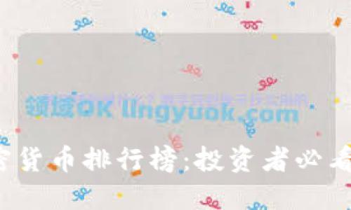 2020年加密货币排行榜：投资者必看的实用指南