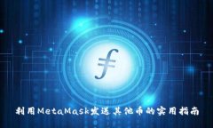 利用MetaMask发送其他币的实