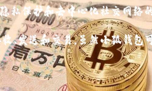 Mask币（MASK）不是小狐钱包（FoxWallet）的代币。Mask币是与Mask Network相关的代币，旨在为用户提供隐私保护和去中心化社交网络的功能。Mask Network允许用户在以太坊区块链上进行社交互动，并在社交媒体上发布内容、交换加密货币等。

小狐钱包则是一个加密货币钱包，支持多种数字资产的存储和管理，用户可以通过小狐钱包进行加密货币的接收、发送和交易。虽然小狐钱包可以支持Mask币的存储和管理，但Mask币本身并不是小狐钱包所发行的代币。

如果你对Mask币或小狐钱包有更多问题或需要更深入的了解，请告诉我！