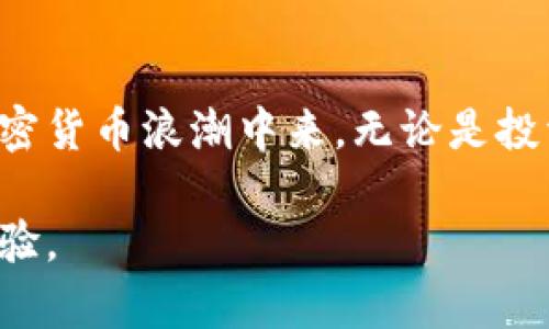   越南加密货币的崛起：投资新机遇与市场前景 / 
 guanjianci 越南, 加密货币, 投资机会 /guanjianci 

引言：加密货币的全球潮流与越南的觉醒
在这个数字化迅速发展的时代，加密货币已经成为一种新兴的资产类别。它不仅在全球范围内吸引了大量投资者的眼球，也在一些发展中国家迅速崛起。作为东南亚的一颗璀璨明珠，越南也逐渐在加密货币领域展现出其独特的魅力和潜力。回想我小时候，当我第一次听到“比特币”这个词时，脑海中充满了疑惑与好奇，不禁想：这到底是什么呢？甚至在那时候，我根本无法想象到，加密货币未来将会如此深刻地改变我们的生活。

越南加密货币市场概况
近年来，越南的加密货币市场蓬勃发展，许多越南年轻人和投资者开始积极探索这一新兴市场。根据相关数据显示，越南在加密货币的采纳率方面位居亚洲前列，许多人将其视为投资的新机会。加密货币不仅仅是一种投资工具，它更是创新与科技发展的象征。在这个过程中，越南的创业公司也纷纷投身于区块链技术的研发，旨在推动本国宏观经济的发展。越南的经济活力和年轻人对新事物的接受能力无疑为加密货币的普及奠定了良好的基础。

政府监管与市场法规
然而，越南的加密货币市场并非没有挑战。政府对于加密货币的监管政策仍在不断完善中。虽然越南央行在2018年曾明确表示禁止使用加密货币进行支付，但在2022年，政府却也开始出台一些鼓励高新技术产业发展的政策，意在吸引投资者。这种监管的不确定性使得市场参与者在投资时必须谨慎。作为一名投资者，我深刻体会到，了解政策的变化与市场的动态是多么重要。就像我们小时候玩射箭游戏，必须时刻关注风向，否则箭头可能会偏离目标。

越南独特的加密货币项目
在越南，有一些独特的加密货币项目正在吸引投资者的关注。例如，VND（越南盾）稳定币的推出，旨在使数字货币的交易更加稳定和便捷。这一项目不仅有助于降低交易壁垒，还可以增强越南在国际市场中的竞争力。此外，一些本土的区块链项目也展现出极大的潜力，如用于供应链管理的区块链解决方案，它们能够提高工作效率，同时减少成本。在我个人的经历中，探索这些项目并投资其中，既是一种风险挑战，也是一次开阔眼界的旅程。

越南加密货币投资的风险与回报
尽管越南的加密货币市场充满潜力，但投资仍然伴随着风险。市场波动大、法规不确定性以及技术安全隐患等因素都可能导致投资者面临损失。因此，在进行投资决策时，需要对市场进行深入分析，谨慎对待。在我自己的投资旅程中，我经历过不少“惊心动魄”的时刻。有一次，当我看到我的投资因市场剧烈震荡而下滑时，我的心情几乎跌至谷底，但随着时间的推移，市场逐渐回暖，我又体会到投资的乐趣与成就。这些感受不仅让我成长，也让我更加明白投资的真正意义。

加密货币对金融包容性的影响
加密货币在越南的普及不仅改变了投资环境，也在一定程度上推动了金融包容性。越南的农村地区由于历史原因，传统金融服务相对匮乏，而加密货币提供了一个全新的金融渠道，帮助人们更便捷地进行交易。想想看，我的家乡也曾因为缺乏银行服务而让很多人无法实现创业梦想，而如今，借助加密货币技术，那些原本无法接触到金融服务的群体也有机会参与经济活动，这实在是一个令人愉悦的变化。

未来展望：越南加密货币的潜力
展望未来，越南加密货币市场的潜力依然巨大。随着人们对数字资产的了解加深，投资热情的持续升温，加之政府对高科技产业的支持，越南的加密货币生态系统将会日渐完善。作为年轻一代的我，深信我们将见证加密货币在越南的进一步发展，并期待新一批创新项目的涌现。每当我看到朋友圈中的朋友们对加密货币和区块链技术的讨论，心中总是充满激动，仿佛看到了未来的希望在不断拉近。

结论：拥抱变化与机遇
显然，越南的加密货币市场正处于一个高速发展的阶段，充满机遇与挑战。在这样一个瞬息万变的时代，能够抓住机会、适应变化，才是真正的赢家。我希望通过分享我的观点与经历，能够激励更多人关注并参与到越南的加密货币浪潮中来。无论是投资，还是希望改善生活，数字货币的世界都为我们打开了一扇新的大门。让我们共同期待未来，说不定下一个亿万富翁就在我们身边！

在加密货币的投资旅程中，正如我从小所理解的：每一份机遇背后都潜藏着风险，而通过学习和实践，只要勇于探索，就能找到那条属于自己的成功之路。越南的加密货币市场，正是这样的一个舞台，等待着我们去发现和体验。