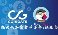 阿布扎比的加密货币革命