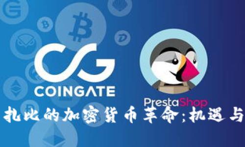 阿布扎比的加密货币革命：机遇与挑战