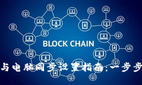 小狐钱包手机与电脑同步设置指南：一步步教你轻松搞定