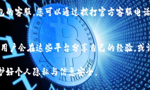 如果您想查询“小狐钱包”的授权信息，可以通过以下几种方式进行：

1. 官方网站查询
访问小狐钱包的官方网站，通常官网提供了相关的用户中心或者帮助中心。在这里，您可以找到账户的授权管理选项，输入您的个人信息登录后即可查询您的授权状态。

2. 移动应用内查询
如果您已经下载了小狐钱包的移动应用，可以打开应用，前往设置或者账户管理部分，查找与授权相关的选项。在很多情况下，应用程序会在设置中清楚地列出您当前的授权信息。

3. 客服咨询
如果通过网站或应用内查询仍然无法得到满意的结果，建议联系小狐钱包的客服。您可以通过拨打官方客服电话或通过在线客服进行咨询，客服人员会为您提供详细的授权信息及帮助。

4. 社群和论坛
在一些技术社区或钱包用户论坛中，您也可以寻求其他用户的帮助。很多用户会在这些平台分享自己的经验，或许能帮助你解决具体问题。

以上方法可以帮助您更有效地查询到小狐钱包的授权信息。务必注意保护好个人隐私与信息安全。